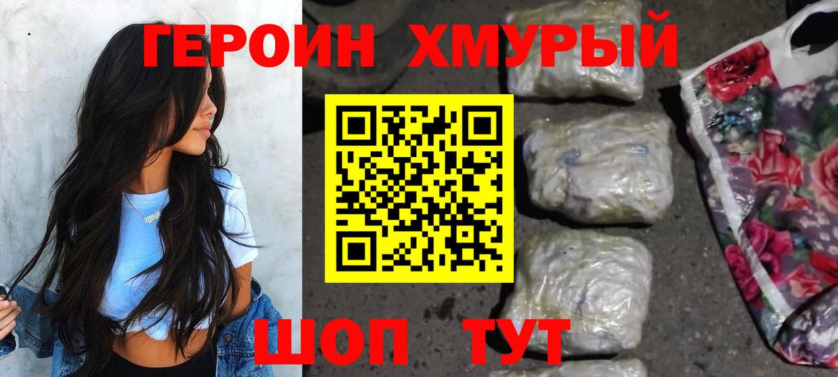 ГЕРОИН хмурый Вязьма